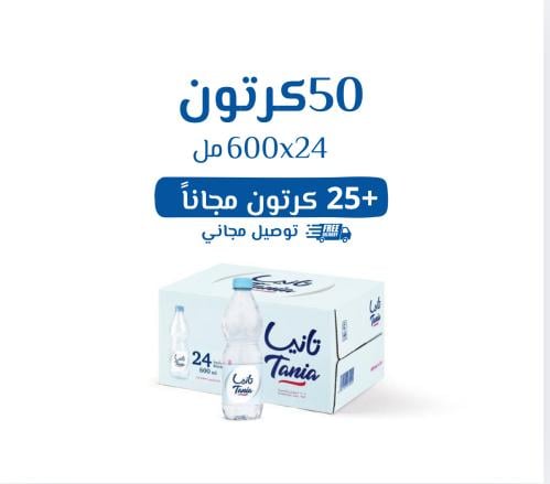 مياه تانيا 24×600مل 75 كرتون