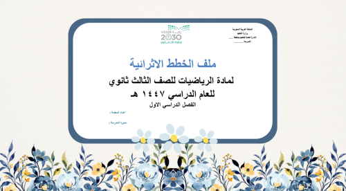 خطة اثرائية للطالبات المتفوقات في مادة الرياضيات ل...