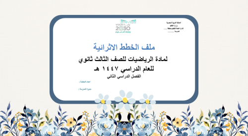 خطط اثرائية للصف الثالث ثانوي ف2 رياضيات