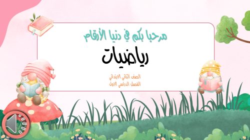 عروض رياضيات ثاني ابتدائي الباب الثاني (طرائق الجم...