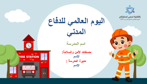 اليوم العالمي للدفاع المدني