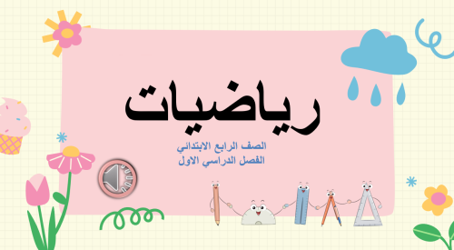 عروض رياضيات الرابع الابتدائي الباب الثاني (الجمع...