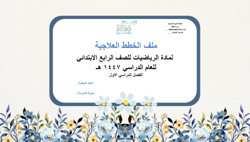 خطة علاجية لمادة الرياضيات للصف الرابع الابتدائي ف...