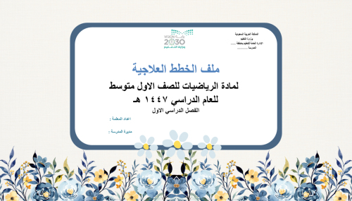 خطة علاجية لمادة الرياضيات للصف الاول متوسط ف1
