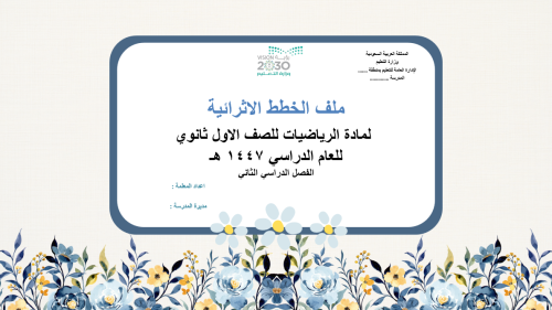 خطط اثرائية للصف الاول ثانوي ف2 رياضيات