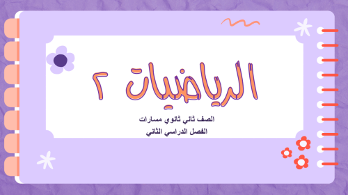 عروض رياضيات ثاني ثانوي الفصل الدراسي الثاني الباب...