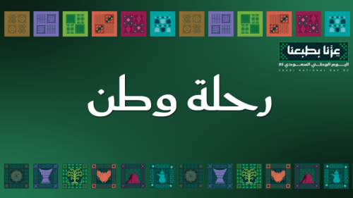 لعبة تفاعلية رحلة وطن (اليوم الوطني السعودي 95) با...