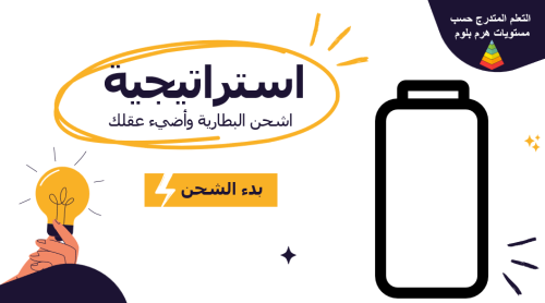 استراتيجية اشحن البطارية وأضيء عقلك ( وفق هرم بلوم...