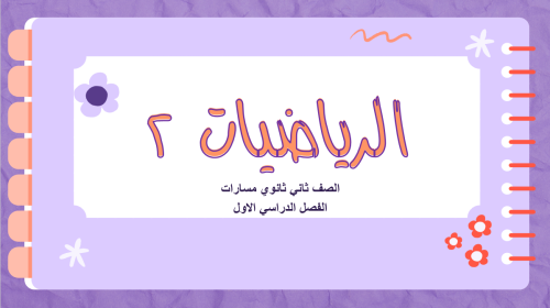 عروض رياضيات الثاني ثانوي الباب الاول " الدوال وال...