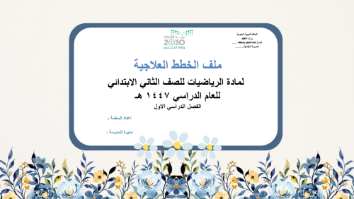 خطة علاجية لمادة الرياضيات للصف الثاني ابتدائي ف1