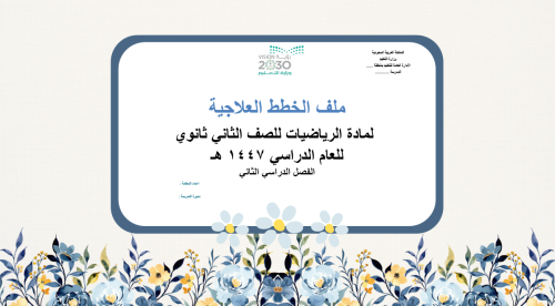 خطط علاجية للصف الثاني ثانوي ف2 رياضيات