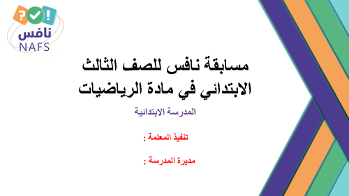 مسابقة نافس للصف الثالث الابتدائي