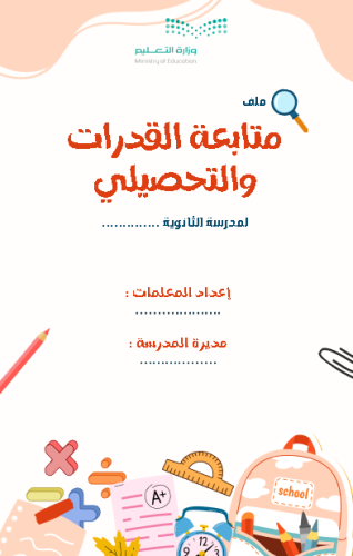 ملف متابعة القدرات والتحصيلي