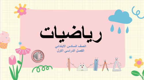 عروض رياضيات السادس الابتدائي الباب الخامس "القياس...