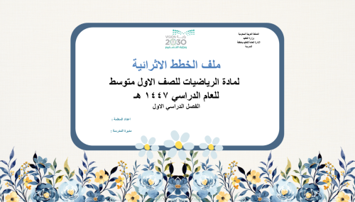 خطة اثرائية للطالبات المتفوقات في مادة الرياضيات ل...