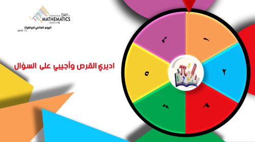 مسابقة اليوم العالمي للرياضيات مناسب للمرحلة الابت...