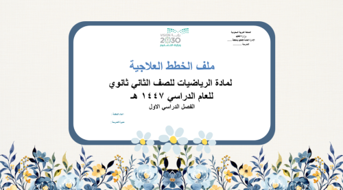 خطة علاجية لمادة الرياضيات للصف الثاني ثانوي ف1
