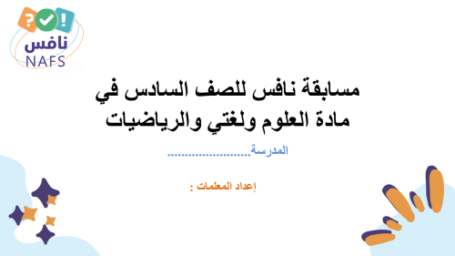 مسابقة نافس للعلوم والرياضيات واللغتي