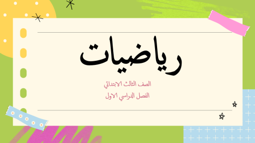 عروض رياضيات ثالث ابتدائي الباب الثالث (الطرح)