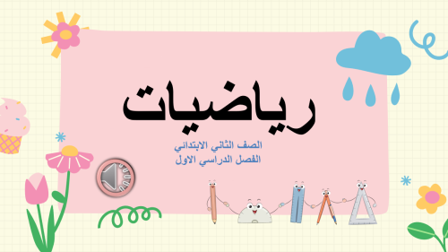 عروض رياضيات ثاني ابتدائي الباب الخامس (جمع الاعدا...