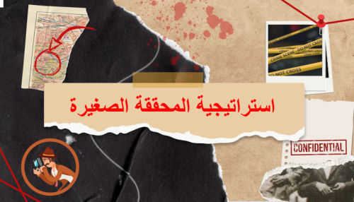 استراتيجية المحققة الصغيره ( بالذكاء الاصطناعي )