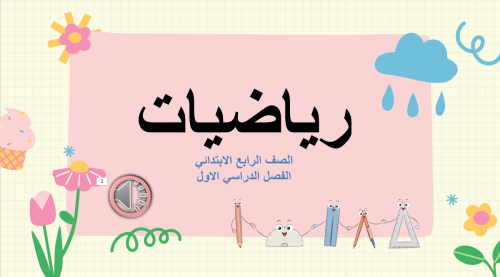 عروض رياضيات الرابع الابتدائي الباب الرابع " االان...