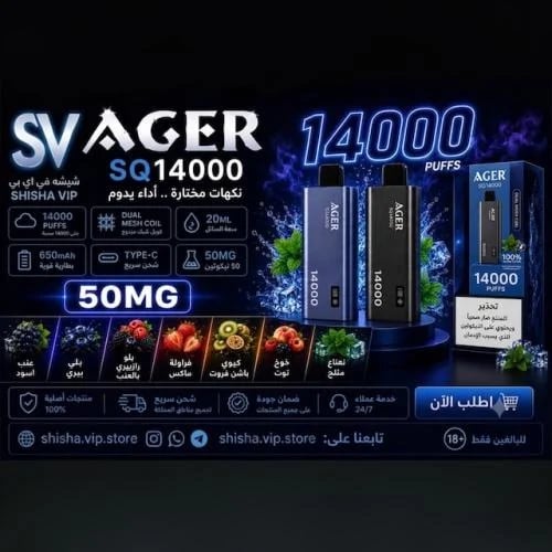 سحبة اجير 14000 موشة AGER SQ14000 Disposable