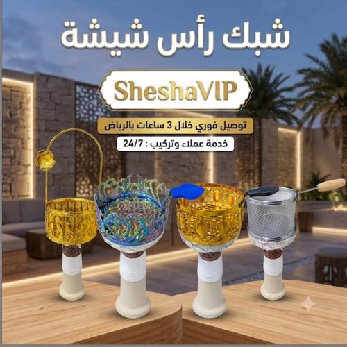شبك راس شيشة