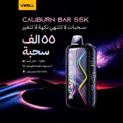 سحبه كاليبرن بار 55K سحبة من يوويل - Uwell Calibur...