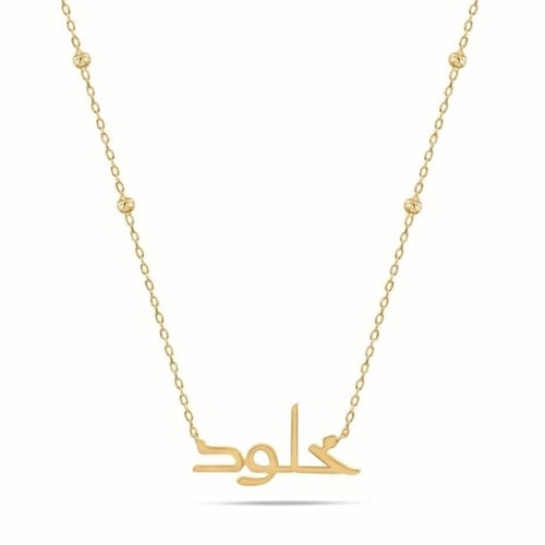 عقد ذهب بالاسم بخط سعودي
