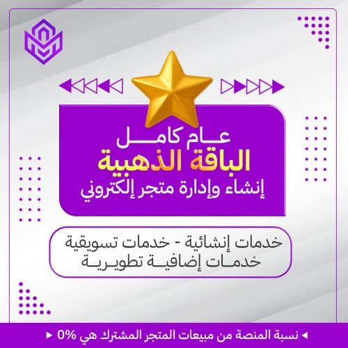 الباقه الذهبيه | انشاء وادارة متجر الكتروني | عام...