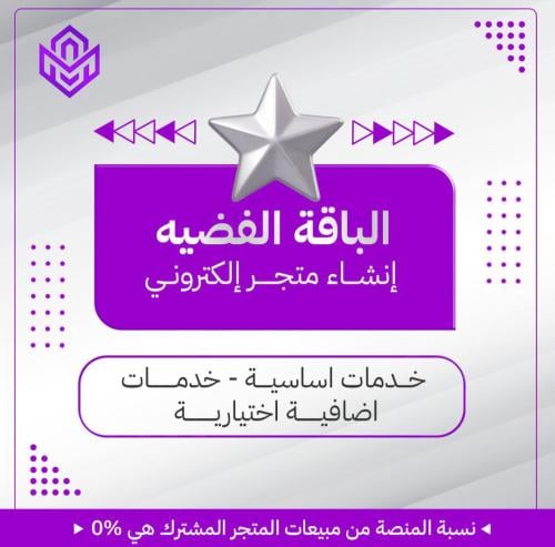 الباقه الفضية | انشاء متجر الكتروني