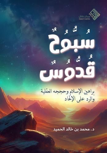 سبوحٌ قدوسٌ