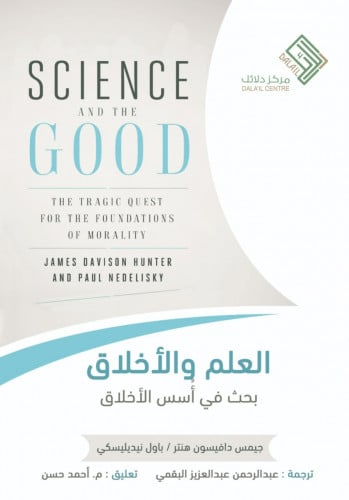 العلم والأخلاق