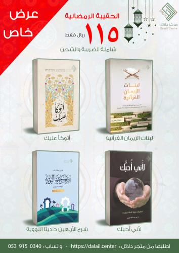 الحقيبة الرمضانية