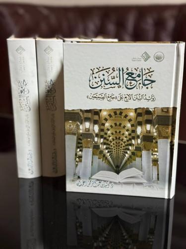 جامع السنن