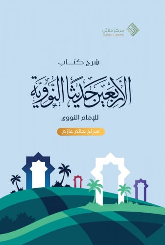 شرح الأربعين النووية