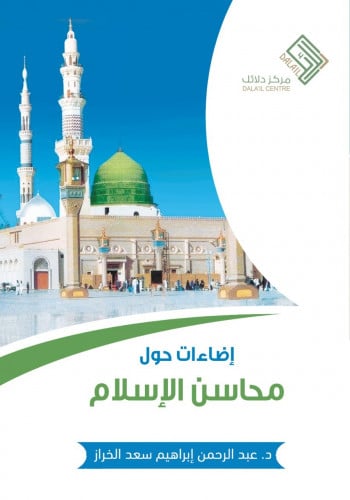 إضاءات حول محاسن الإسلام