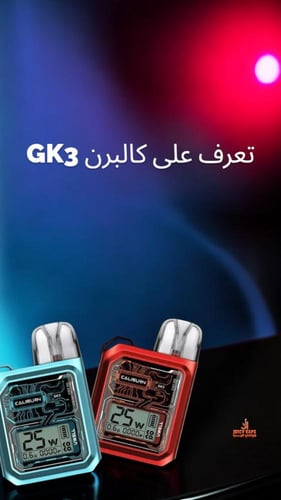 جهاز سحبه كوكو كاليبرن جي كي ثري UWELL CALIBURN GK...