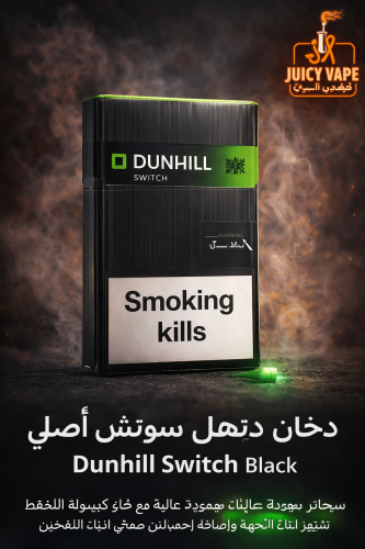 دخان دنهل سويتش أسود Dunhill Switch Black أصلي