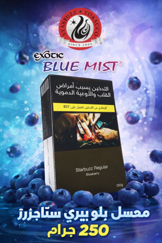 معسل بلو بيري ستاربزز ريجولار – Blueberry 250 جرام