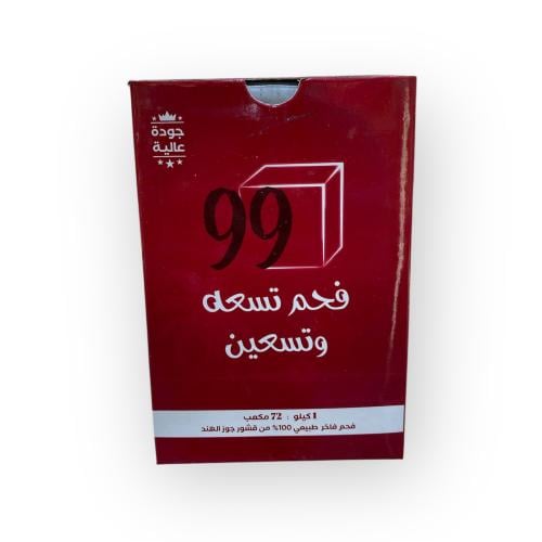 فحم تسعه وتسعين 99 -1KG
