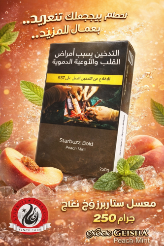 معسل ستاربزز بولد خوخ نعناع 250 جرام – Starbuzz Bo...
