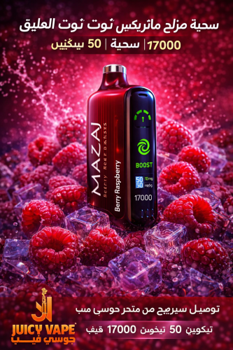 سحبة مزاج ماتريكس توت وتوت العليق – 17000 سحبة – 5...