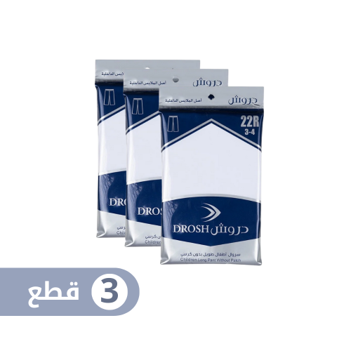 سروال طويل دروش بدون كرسي ( ولادي ) (3 قطع)