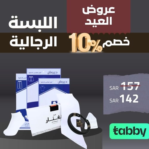 بكج الفخامة ( اللبسة الرجالية )