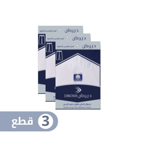 سروال طويل دروش بدون كرسي ( شبابي ) (3 قطع)