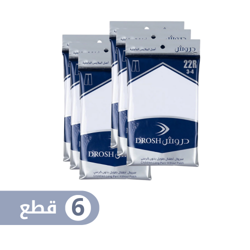 سروال طويل دروش بدون كرسي ( ولادي ) (6 قطع)