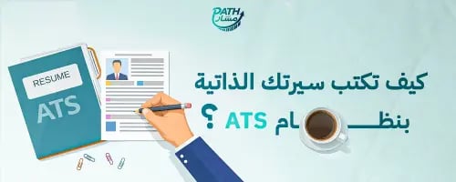 كيف تكتب سيرتك الذاتيةبنظام ATS