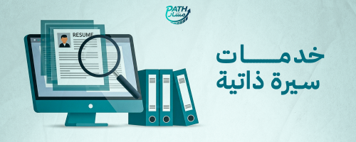 سيرة ذاتية احترافية